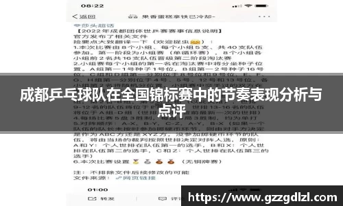 成都乒乓球队在全国锦标赛中的节奏表现分析与点评