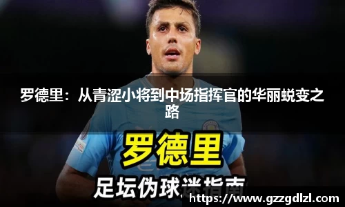 罗德里：从青涩小将到中场指挥官的华丽蜕变之路