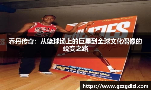 乔丹传奇：从篮球场上的巨星到全球文化偶像的蜕变之路