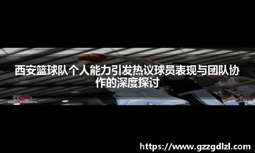 西安篮球队个人能力引发热议球员表现与团队协作的深度探讨