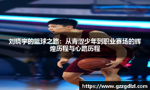 刘晓宇的篮球之路：从青涩少年到职业赛场的辉煌历程与心路历程