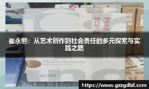 崔永熙：从艺术创作到社会责任的多元探索与实践之路