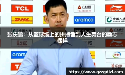 张庆鹏：从篮球场上的拼搏者到人生舞台的励志榜样