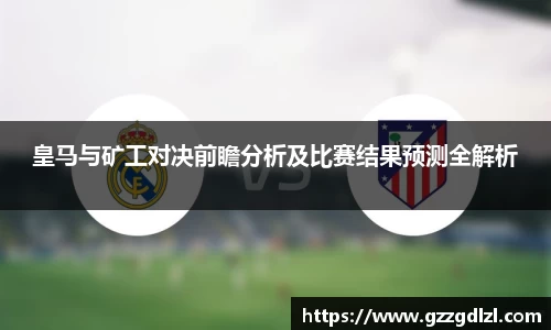 皇马与矿工对决前瞻分析及比赛结果预测全解析