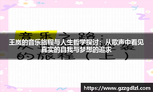 王岚的音乐旅程与人生哲学探讨：从歌声中看见真实的自我与梦想的追求