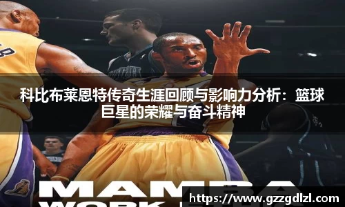 科比布莱恩特传奇生涯回顾与影响力分析：篮球巨星的荣耀与奋斗精神