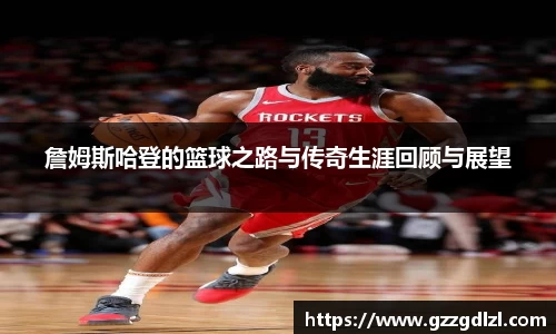 詹姆斯哈登的篮球之路与传奇生涯回顾与展望