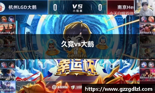 久竞vs大鹅